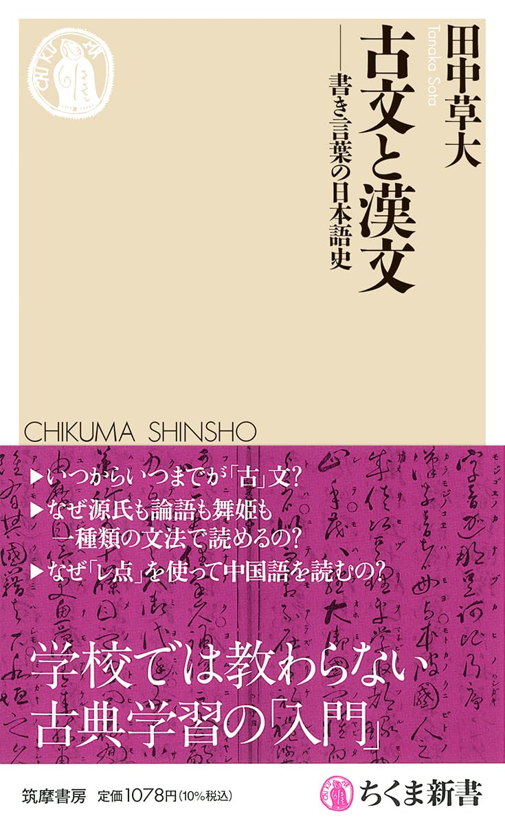 古文と漢文 ――書き言葉の日本語史 (ちくま新書 1903) | 田中 草大